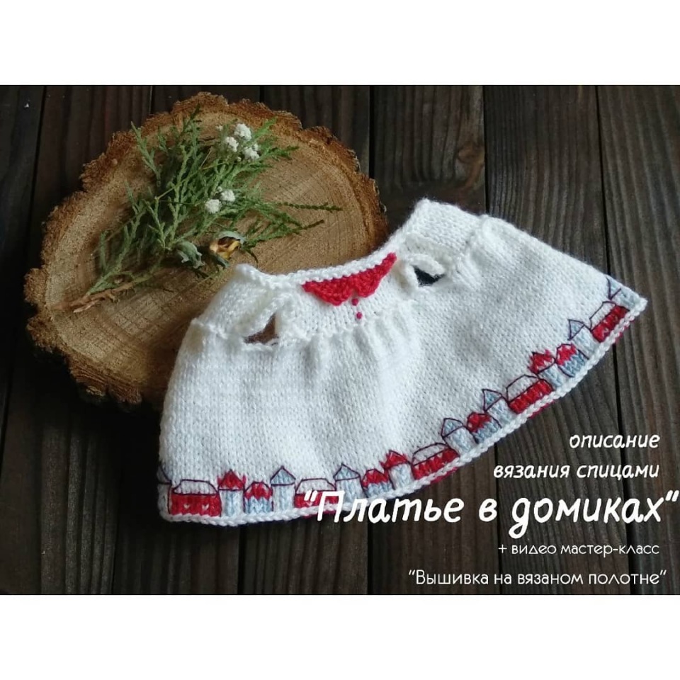 Описание вязания спицами «Платье с домиками» (bannannabears)