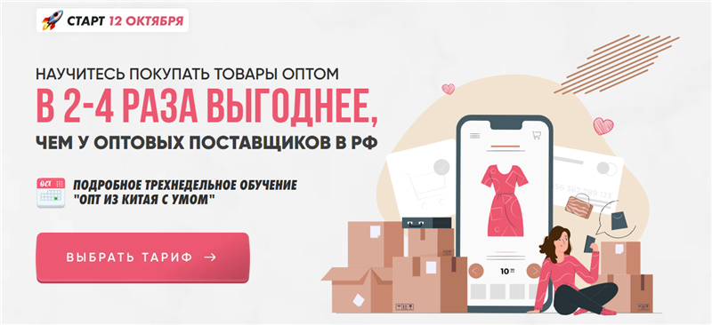 Опт из Китая с умом. Тариф Только информация (Ирина Афонина)