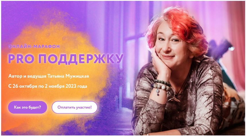 Осенний онлайн-марафон PRO... Тариф Решительный (Татьяна Мужицкая)
