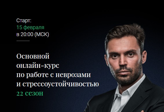Основной онлайн-курс  по работе с неврозами  и стрессоустойчивостью 22 сезон (Алексей Красиков)