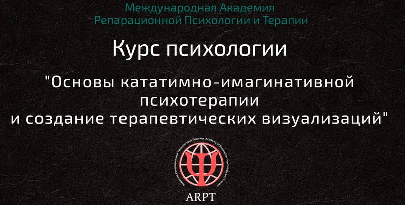 Основы кататимно-имагинативной психотерапии и создание терапевтических визуализаций. Урок 1 (Анна Чернигова), фото 1 из 1.