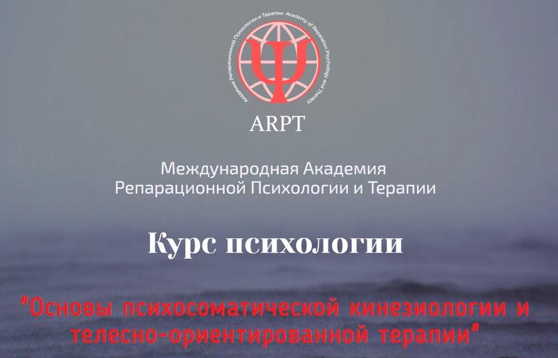 Основы психосоматической кинезиологии и телесно-ориентированной терапии. Урок 1 (Анна Чернигова)