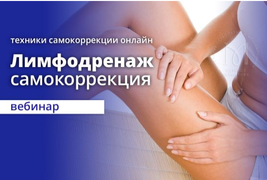 Остеопатический лимфодренаж. Самокоррекция 2021 (Эдуард Нейматов)
