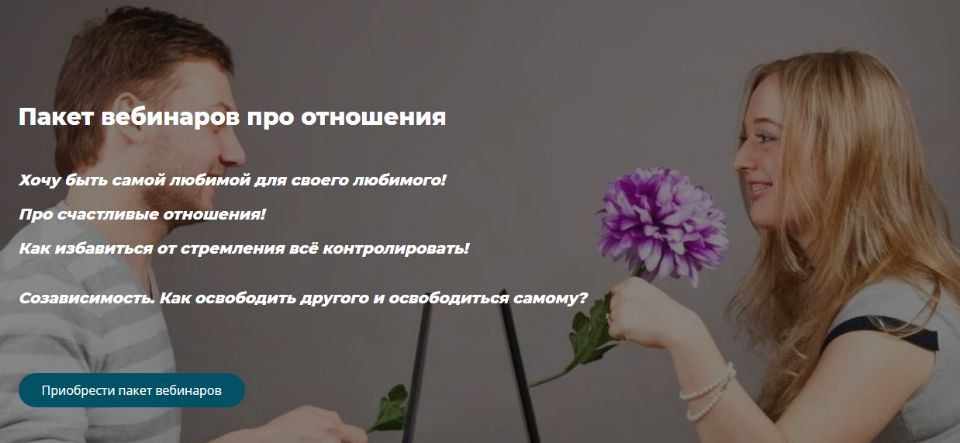 Пакет вебинаров про отношения  (Александра Алексеева), фото 1 из 1.