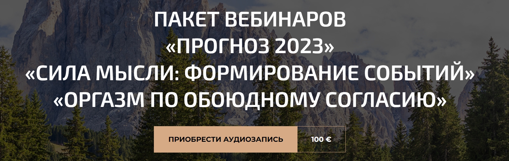 Пакет вебинаров: Прогноз 2023, Сила мысли: формирование событий, Оргазм (Александр Палиенко)