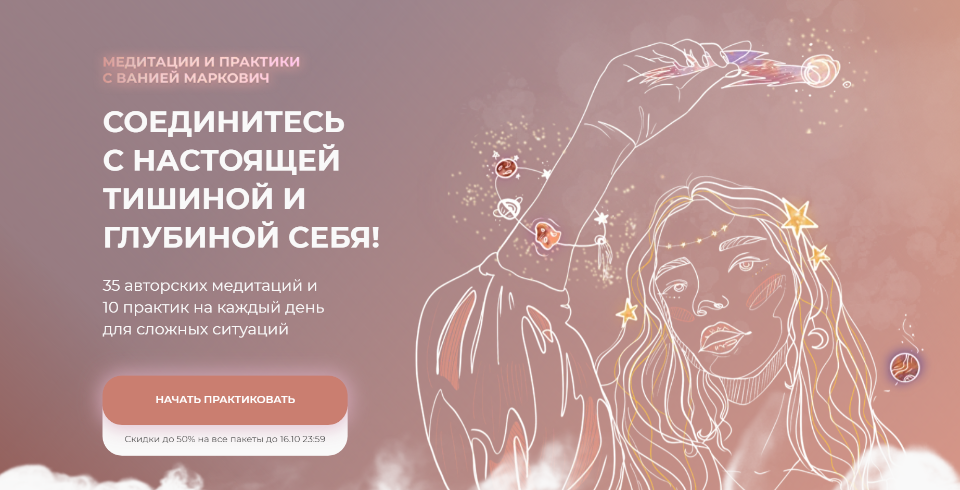 Пакеты медитаций и практик. Телесные практики + терапевтические медитации (Марго Савчук, Данил Матухно)