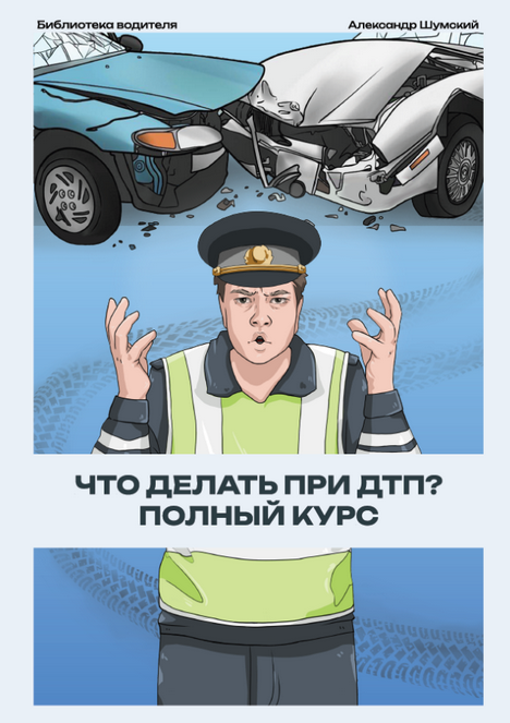 Памятка Что делать при ДТП (Александр Шумский)