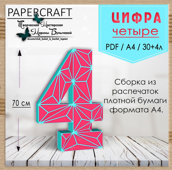 [Papercraft] Цифра 4 - 70см, с треугольниками (Марина Булычева)