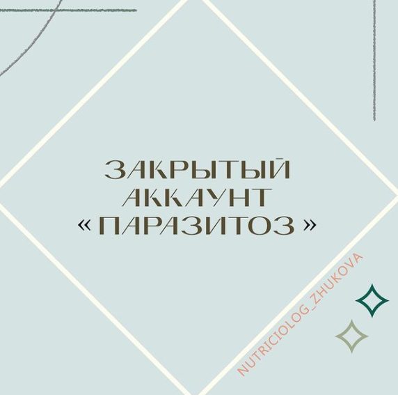 Паразитоз (nutriciolog_zhukova)