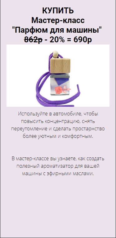 Парфюм для машины (Юлия Глэдвин)