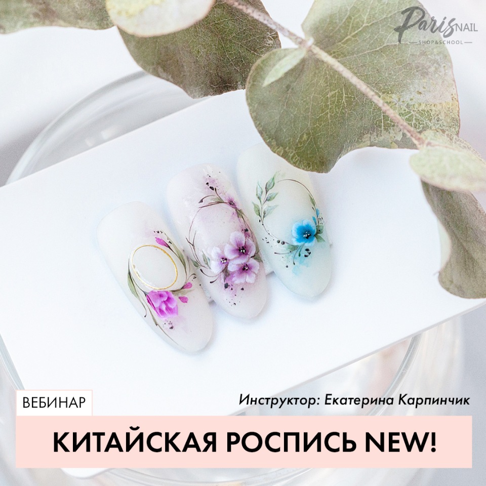 [Parisnail] Китайская роспись NEW (Екатерина Карпинчик)