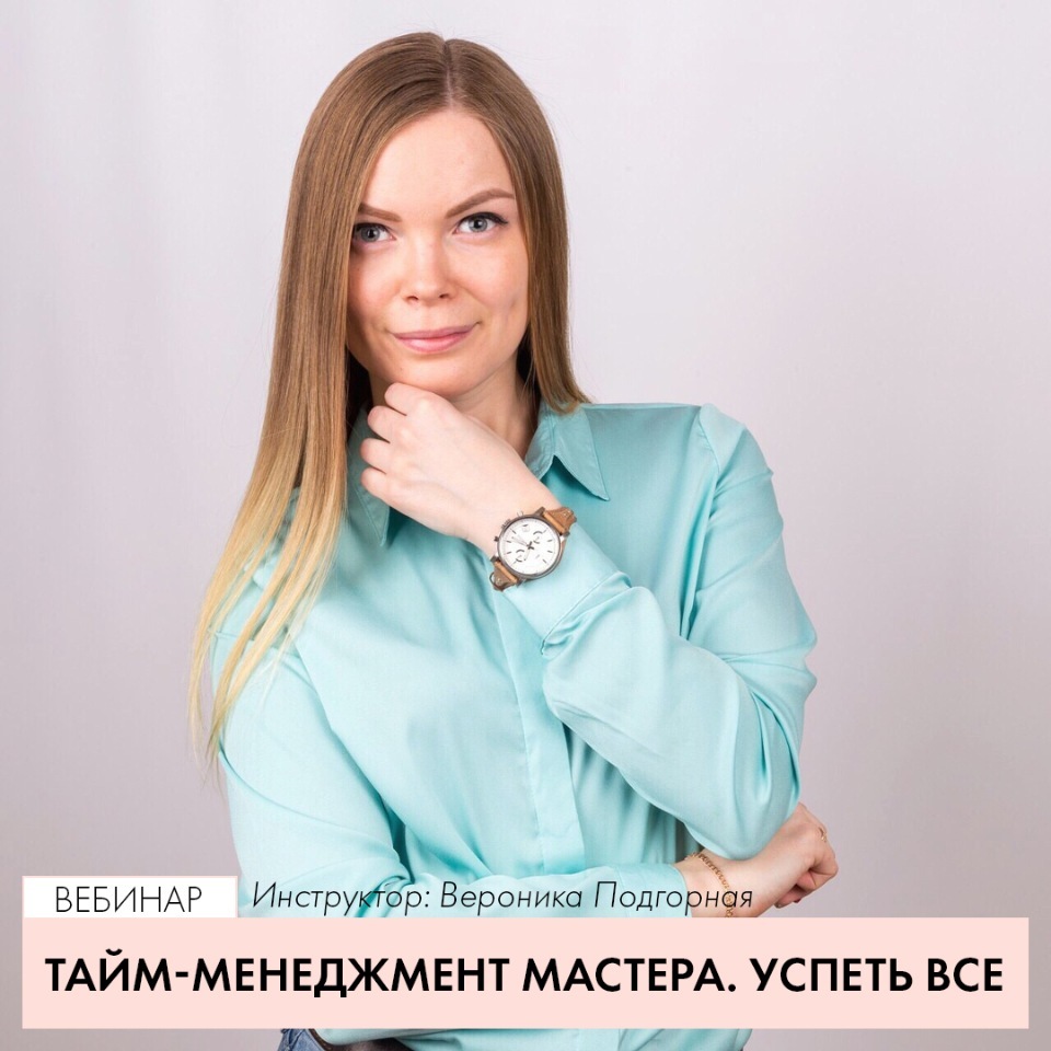 [ParisNail] Тайм-менеджмент мастера. Успеть все! (Вероника Подгорная)