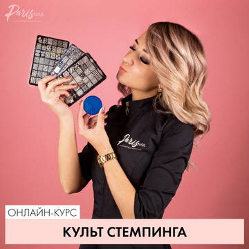[parisnail] Вебинар "Культ стемпинга" (блоггер Romawe4ka)
