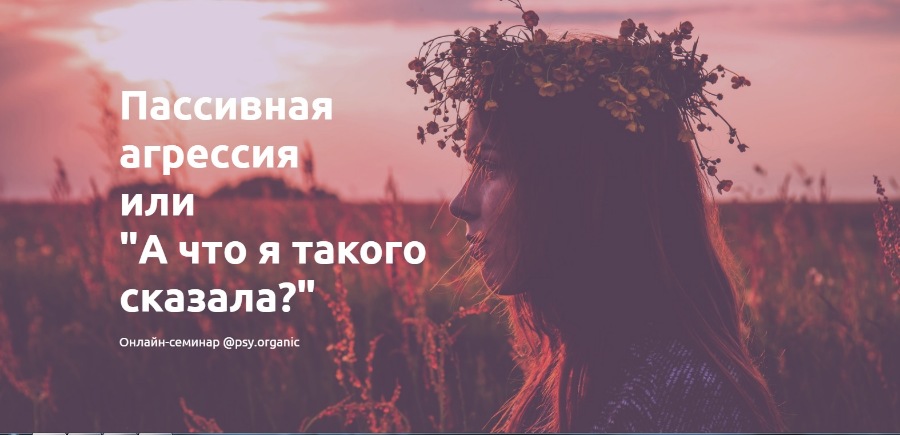 Пассивная агрессия или "А что я такого сказала?" [psy.organic]