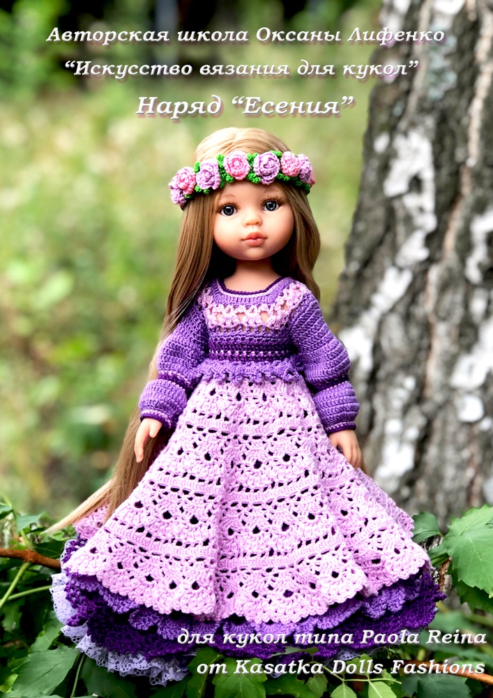 PDF журнал мастер-класс "Есения" для кукол Paola Reina (крючок) (Оксана Лифенко)