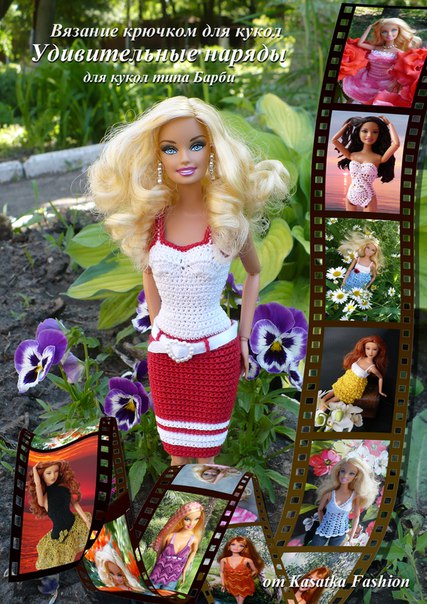 PDF журнал мастер-класс "Удивительные наряды для кукол Барби (7 нарядов)" (крючок) (Оксана Лифенко)