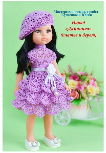 PDF журнал по вязанию крючком наряда Доминика (платье и берет) для кукол Паола (Юлия Кузнецова)