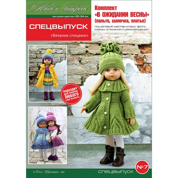 PDF-журнал - вязание спицами на кукол формата Paola Reina, спецвыпу ск 7 (Ольга Шулятецкая)