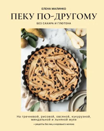 Пеку по-другому. Без сахара и глютена (Елена Малинко)