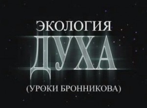 Первая ступень «Экология Духа», 2013 (Вячеслав Бронников)