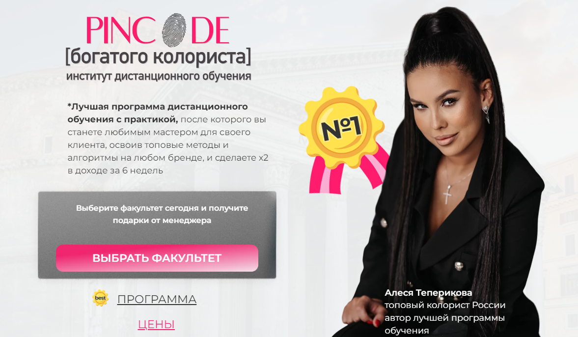 Pincode богатого колориста. 1-й факультет Начинающий колорист (Алеся Теперикова)