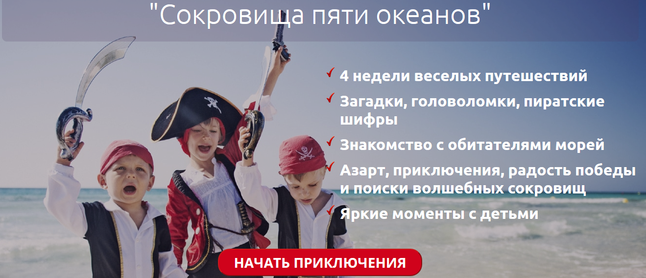Пиратский квест "Сокровища пяти океантов" (Светлана Петрова)
