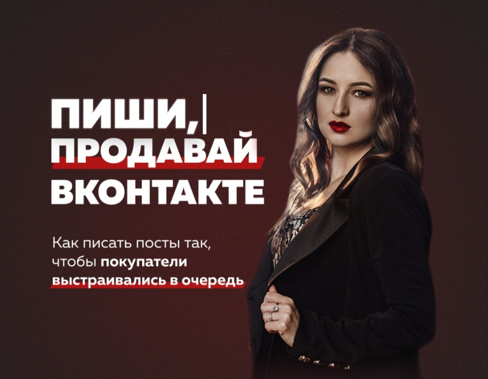 Пиши, продавай ВКонтакте! (Анастасия Юговая)