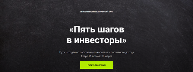 Пять шагов в инвесторы. 11-ый поток (Виктория Шергина)
