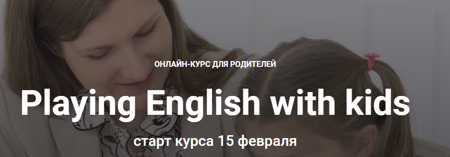 Playing English with kids. Тариф Сокращенная версия  (Анна Данилова)
