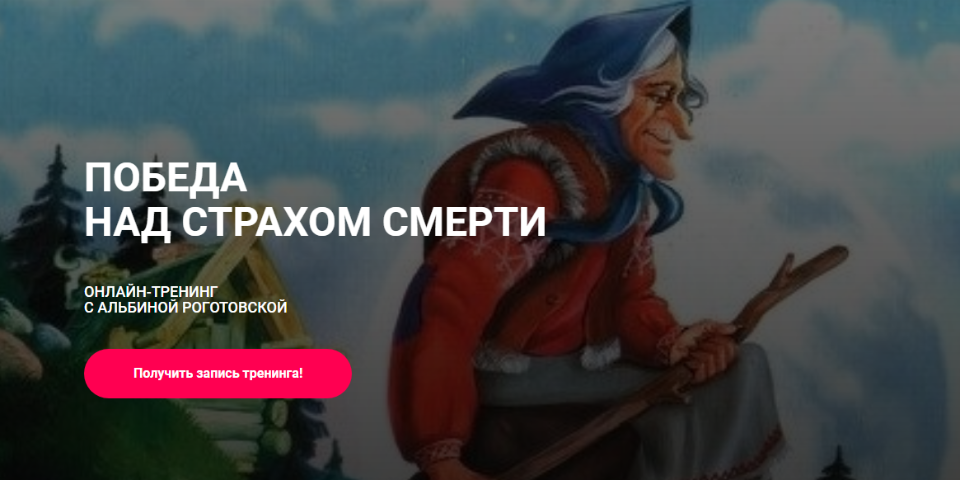 Победа над страхом смерти. Без обратной связи (Альбина Роготовская)