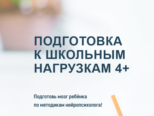 Подготовка к школьным нагрузкам 4+. Базовый курс (Олеся Лёвкина)