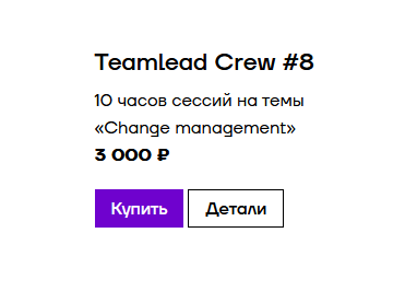 [Podlodka] TeamLead Crew. Сезон 8. Управление изменениями