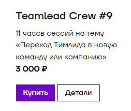 [Podlodka] TeamLead Crew. Сезон 9. Переход Тимлида в новую команду или компанию