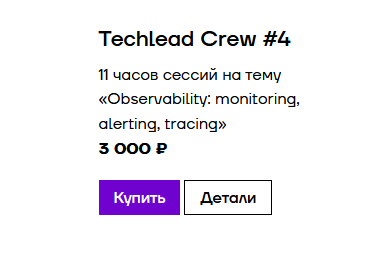 [Podlodka] TechLead Crew. Сезон 4. Наблюдаемость: мониторинг, оповещение, трассировка