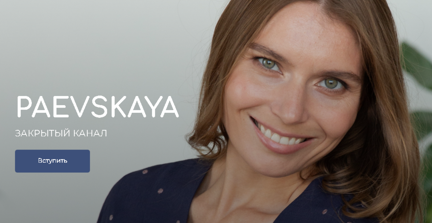 Подписка на закрытый канал Валентины Паевской. Январь - Июнь 2024 (Валентина Паевская)