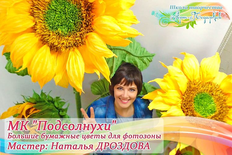 Подсолнухи.Большие бумажные цветы (Наталья Дроздова)