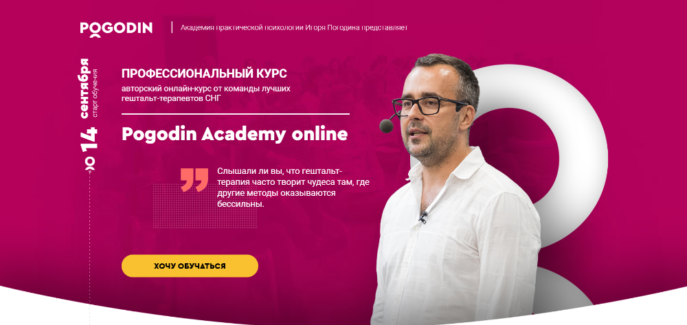 [Pogodin Academy] Методология гештальт-терапии. Курс I. Пакет «Standart» (Игорь Погодин)