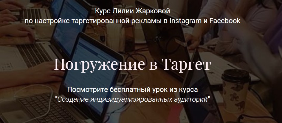 Погружение в Таргет. Тариф Стандарт (Лилия Жаркова)