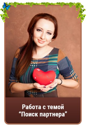 Поиск партнера (Мария Минакова)