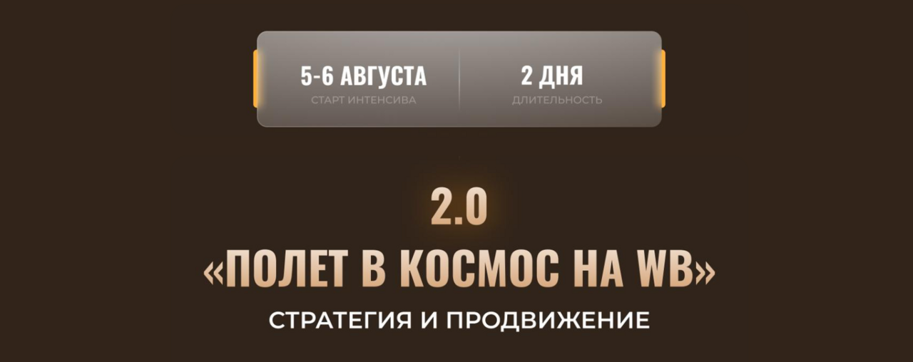 Полет в космос на WB 2.0. Стратегия и продвижение (Никита Мащенок)