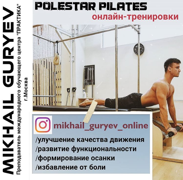 Полстар Пилатес - функциональные тренировки (Михаил Гурьев)
