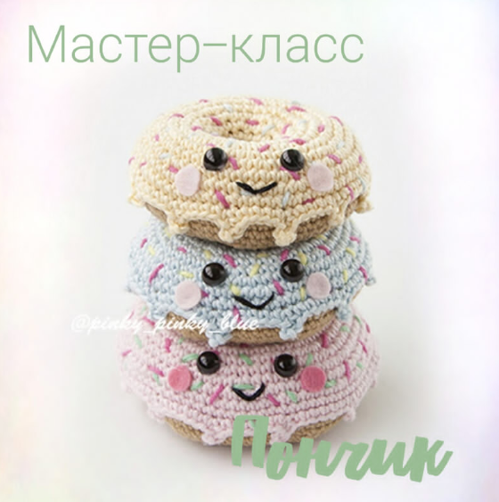 Пончик  (pinky_pinky_blue)