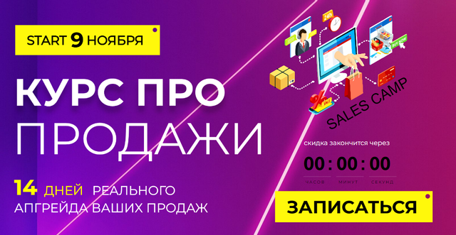 [popartmarketing] Курс про продажи. Sales Camp. Тариф Крутой - Ноябрь 2020 (Лилия Нилова)