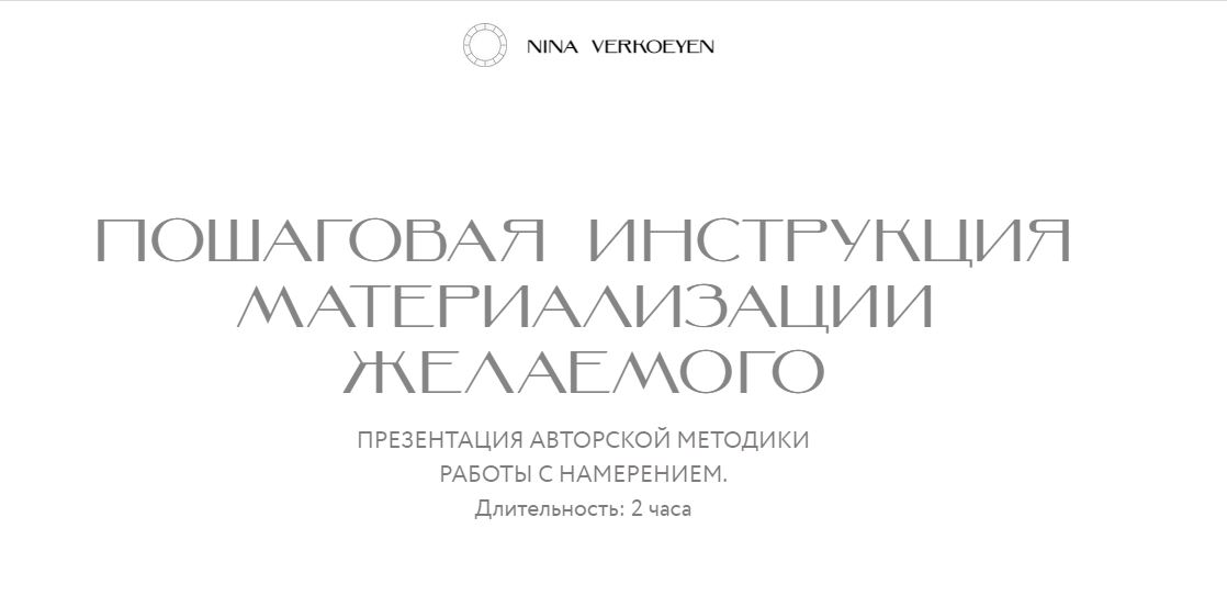 Пошаговая инструкция материализации желаемого (Нина Веркойен), фото 1 из 1.
