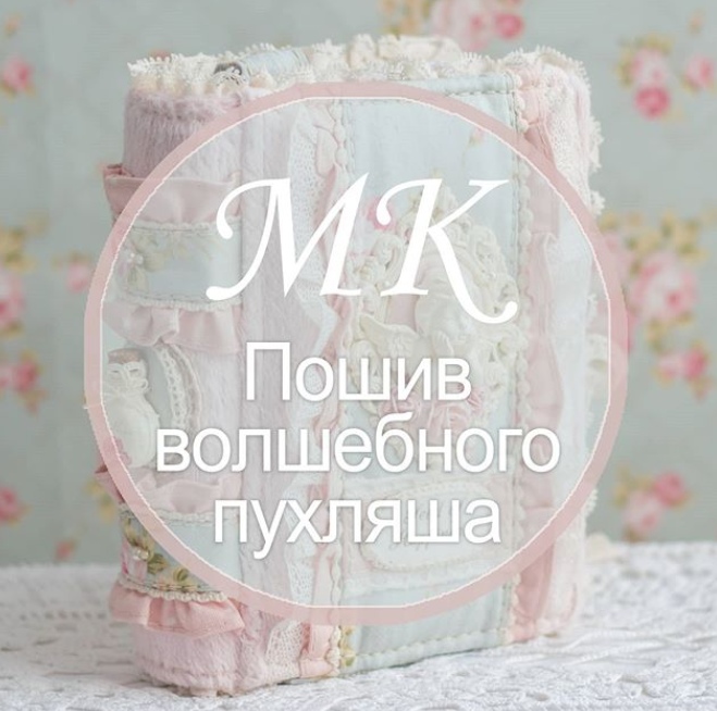 Пошив волшебного пухляша (allataskaeva)