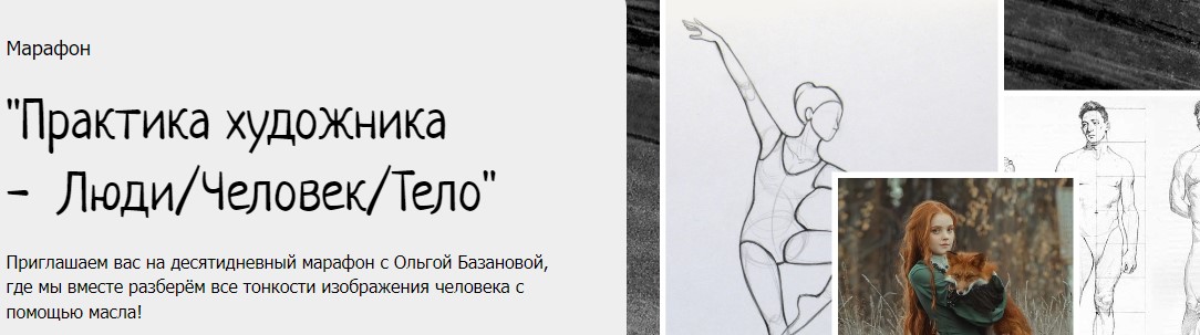 Практика художника -  Люди/Человек/Тело. Пакет Минимальный (Ольга Базанова)