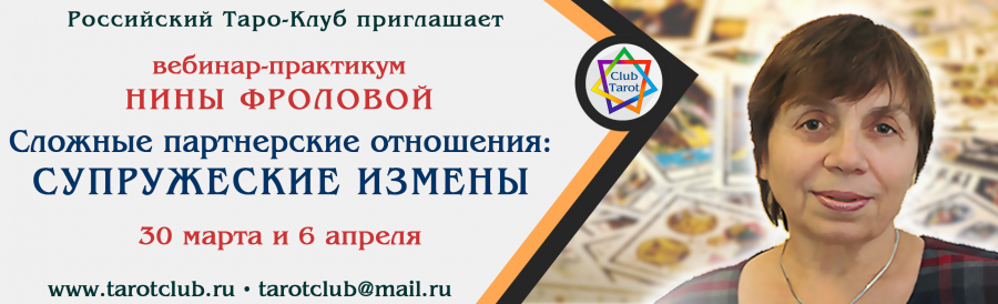 Практикум таро: Сложные партнерские отношения.  Супружеские измены (Нина Фролова)