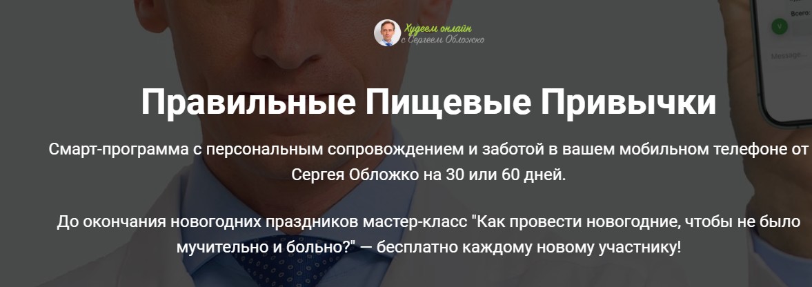 Правильные пищевые привычки. Тариф 30 дней + мастер класс (Сергея Обложко)