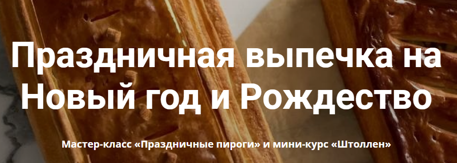 Праздничная выпечка на  Новый год и Рождество. Тариф Комбо для классных пекарей (Ахмед Али-Заде, Ольга Ткаченко)