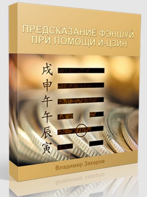 Предсказание Фэн-Шуй, 2014 (Владимир Захаров)